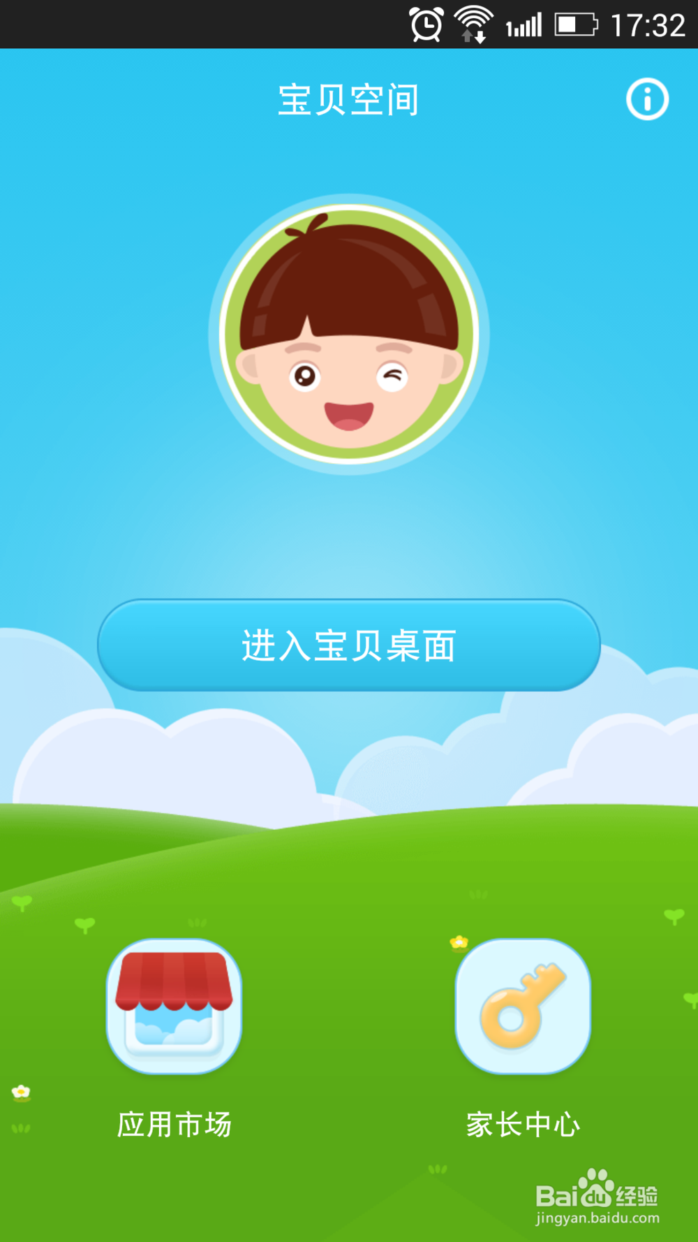 宝贝空间儿童桌面这个软件如何使用？