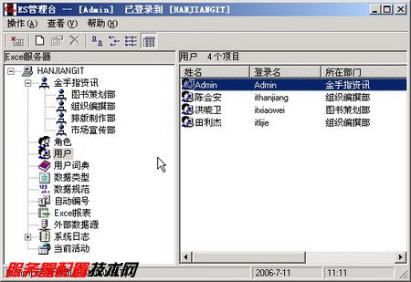 在Excel服务器中设置组织机构和角色