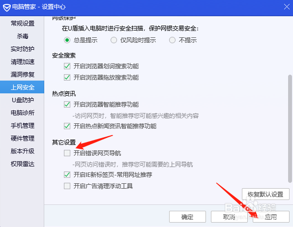 电脑管家怎样关闭错误网页导航