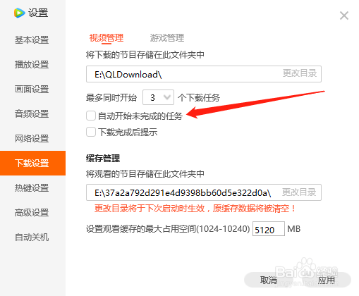 电脑端腾讯视频如何设置自动开始未完成的任务