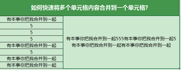 四种快速将多个单元格内容合并到一个单元格方法