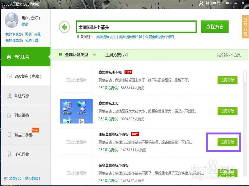 如何去掉桌面图标小箭头