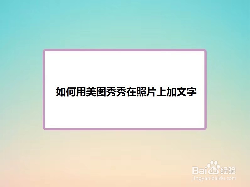 美图秀秀超级简单,今天分享一下怎么用美图秀秀在照片上加文字