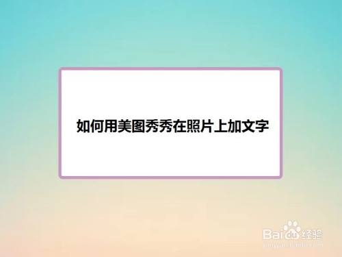 美图秀秀超级简单,今天分享一下怎么用美图秀秀在照片上加文字