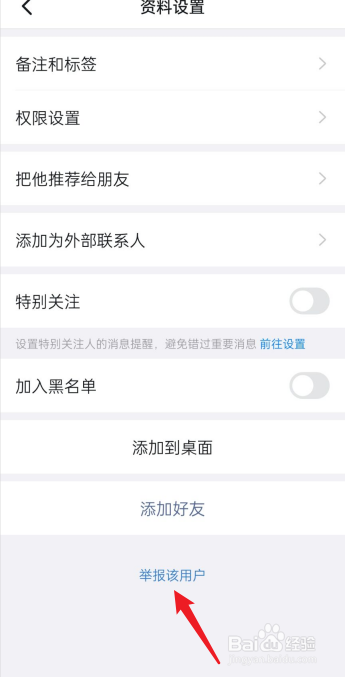 钉钉如何举报好友