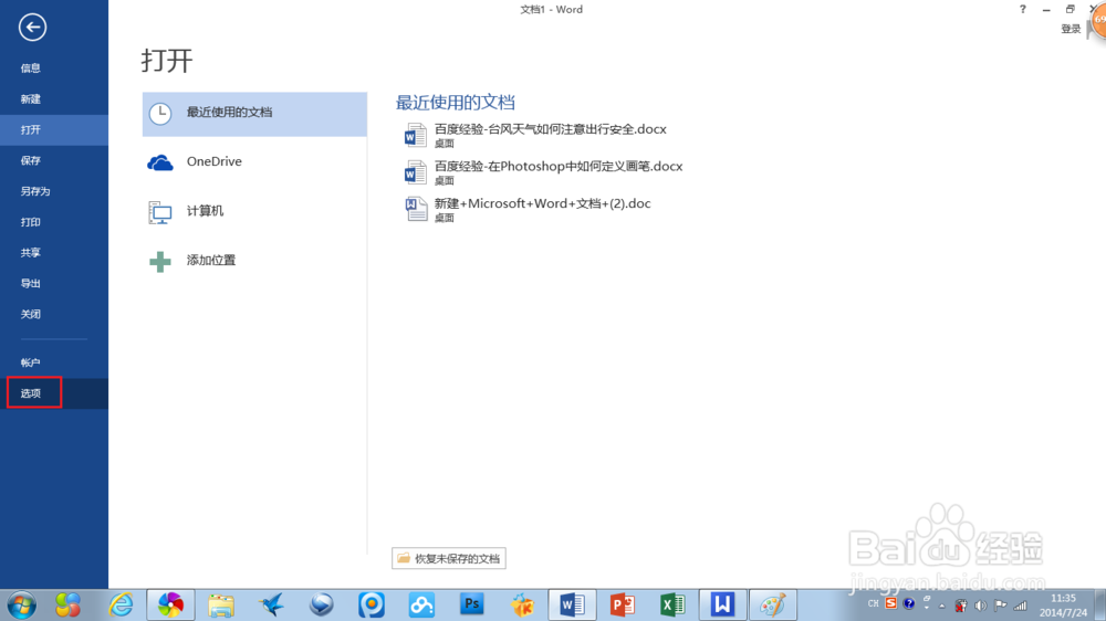 怎样提高Word2013的启动速度