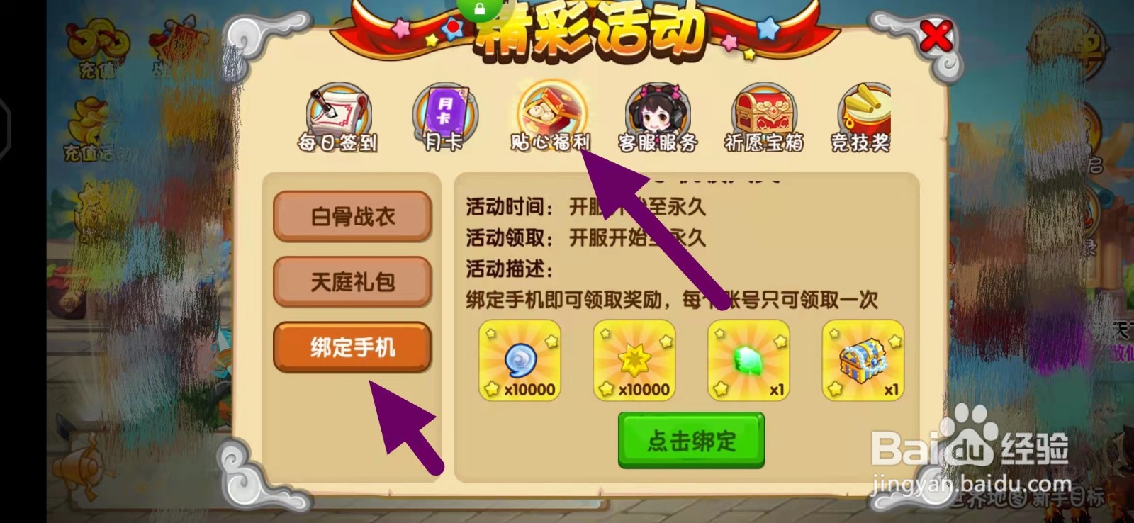 造梦西游OL怎么绑定手机