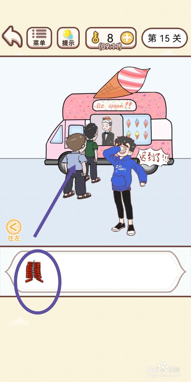 《我老婆超凶》第15关游戏攻略