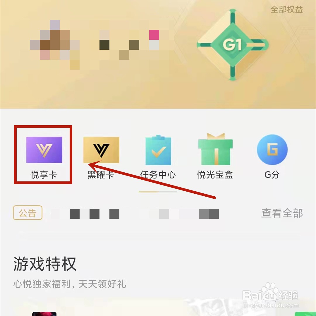 悦享卡怎么绑定王者荣耀角色