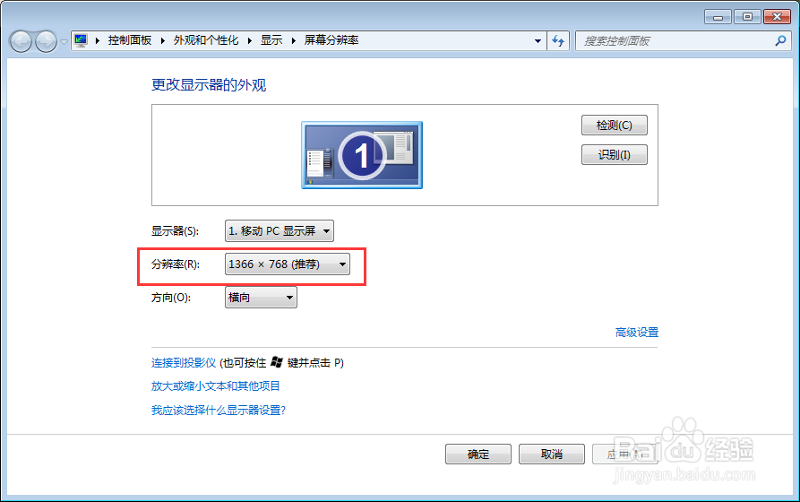 win7改变屏幕分辨率教程