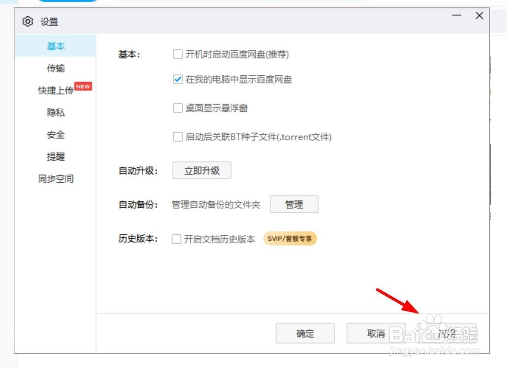 怎样隐藏百度网盘桌面悬浮窗?