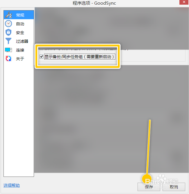 GoodSync如何设置显示备份、同步任务组