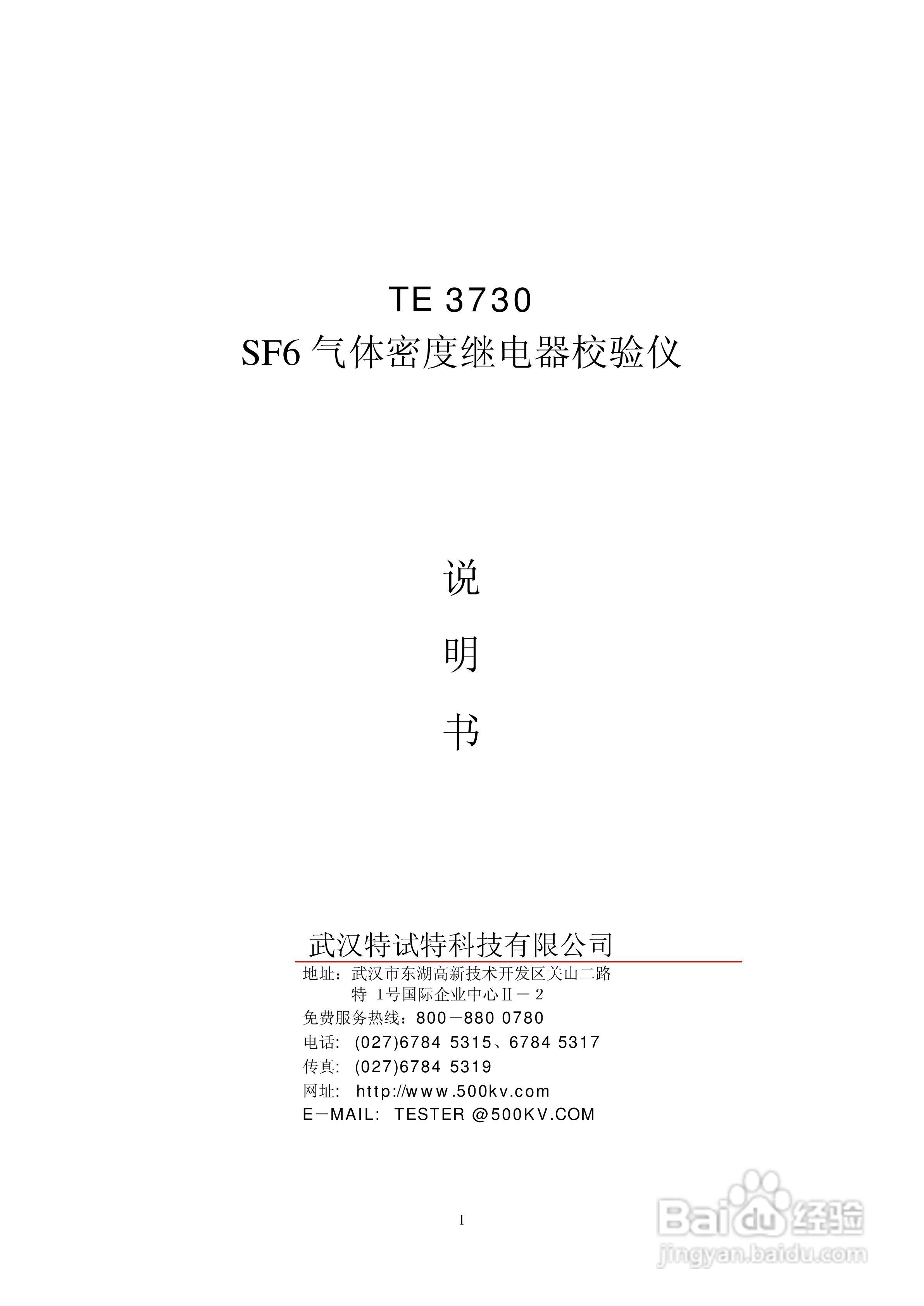 TE3730 SF6气体密度继电器校验仪说明书:[1]