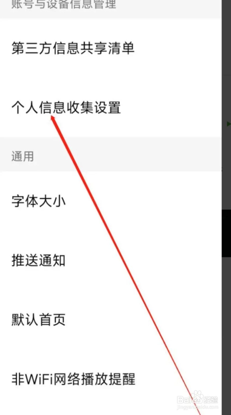西瓜视频进行个人信息收集设置