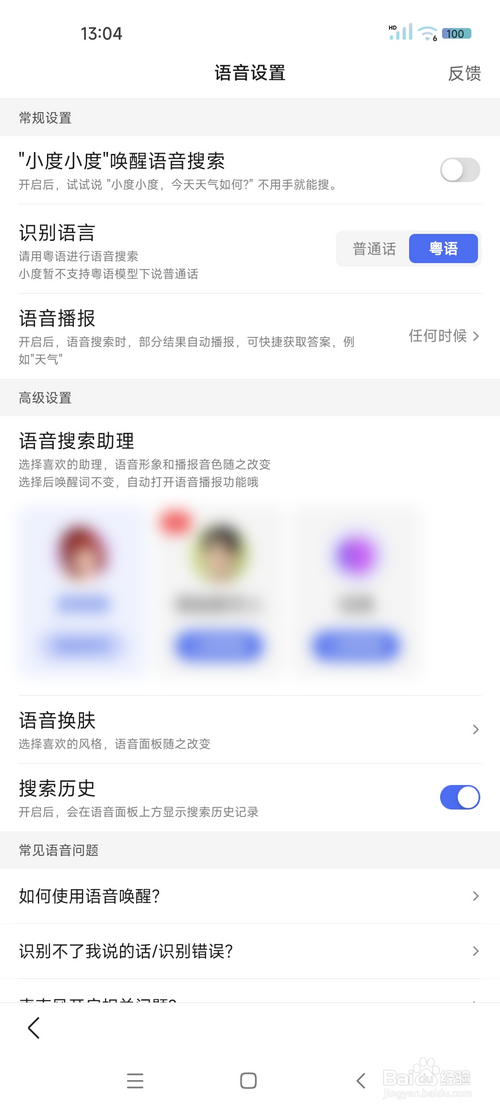 怎样将百度app语音搜索的语言设为粤语