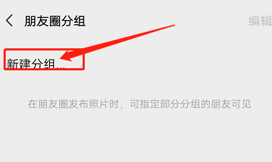 手機微信朋友圈怎麼分組