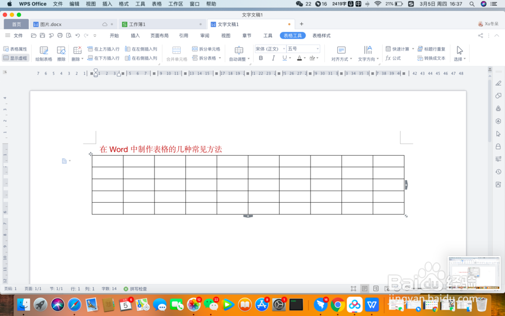 在Word中制作表格的几种常见方法