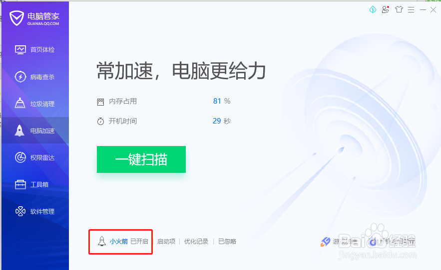 腾讯电脑管家小火箭怎么开启