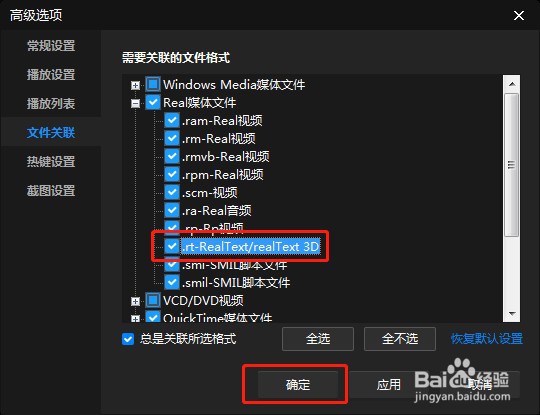 如何设置暴风影音关联.rt后缀名文件