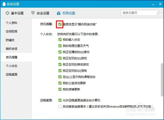 如何关闭每次登录QQ时弹出的新闻