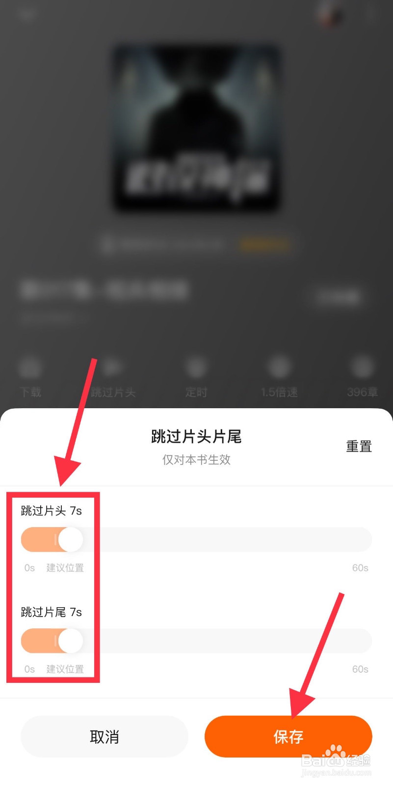 番茄畅听如何跳过片头片尾