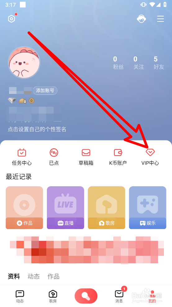 全民K歌APP如何开通VIP
