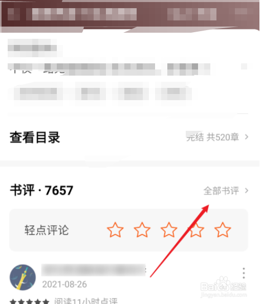 番茄小说怎么查看小说最新评论