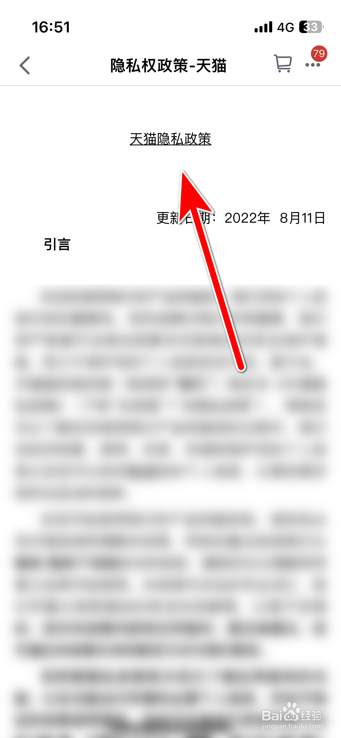 手机天猫如何查看隐私权政策