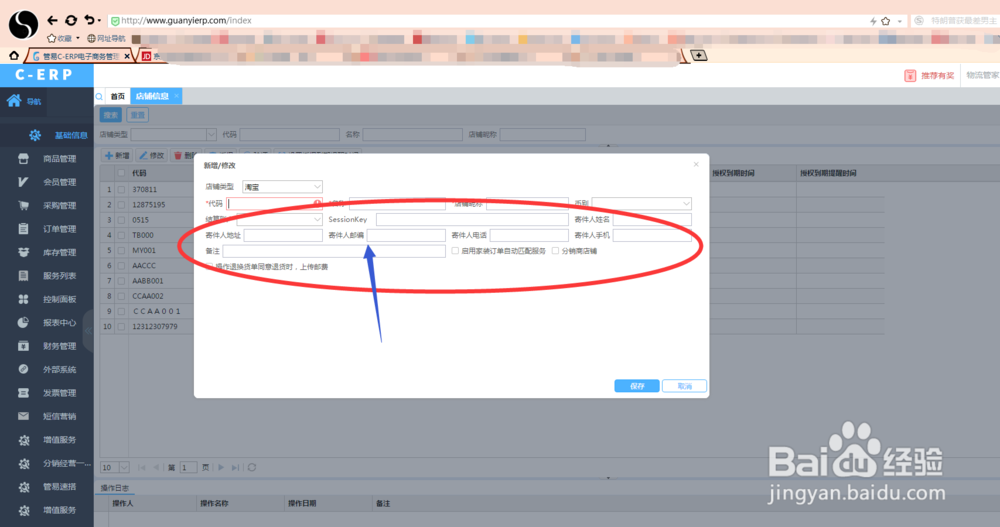 电商平台财务软件店铺信息怎么添加呢？