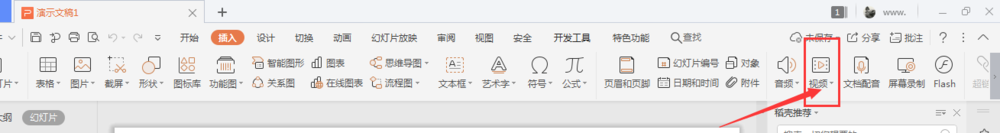WPS幻灯片中如何插入视频
