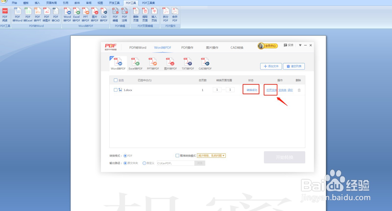 word文档怎么转换为PDF文档