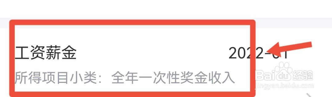个人所得税app怎么看年终奖