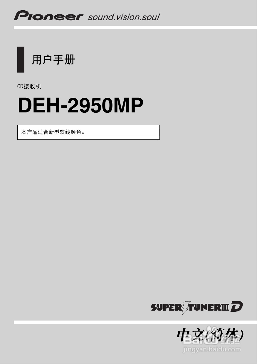 先锋DEH-2950MP CD接收机使用说明书