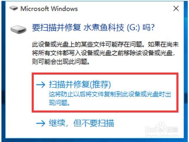 插入U盘提示“扫描并修复”的解决办法