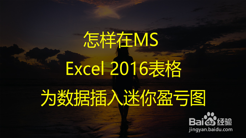 <b>怎样在MS Excel 2016表格为数据插入迷你盈亏图</b>