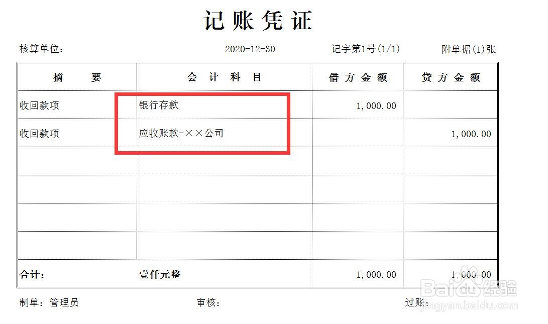 坏账收回的账务处理