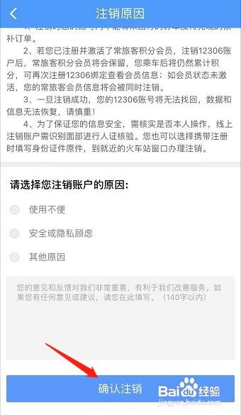 铁路12306账户怎么注销