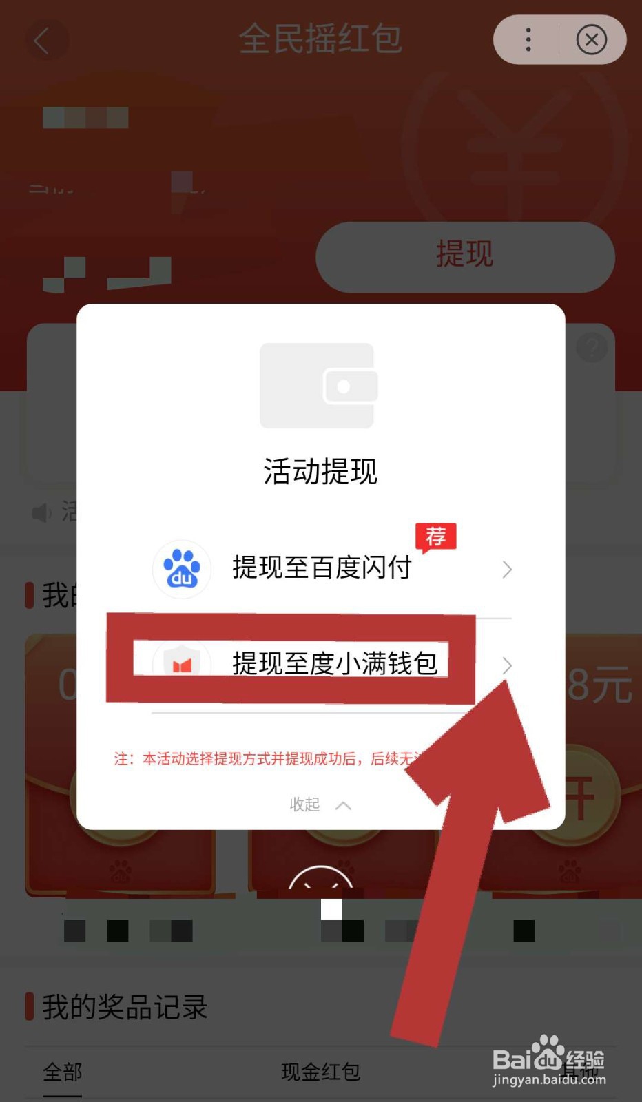 百度全民摇红包，摇到的红包如何提现