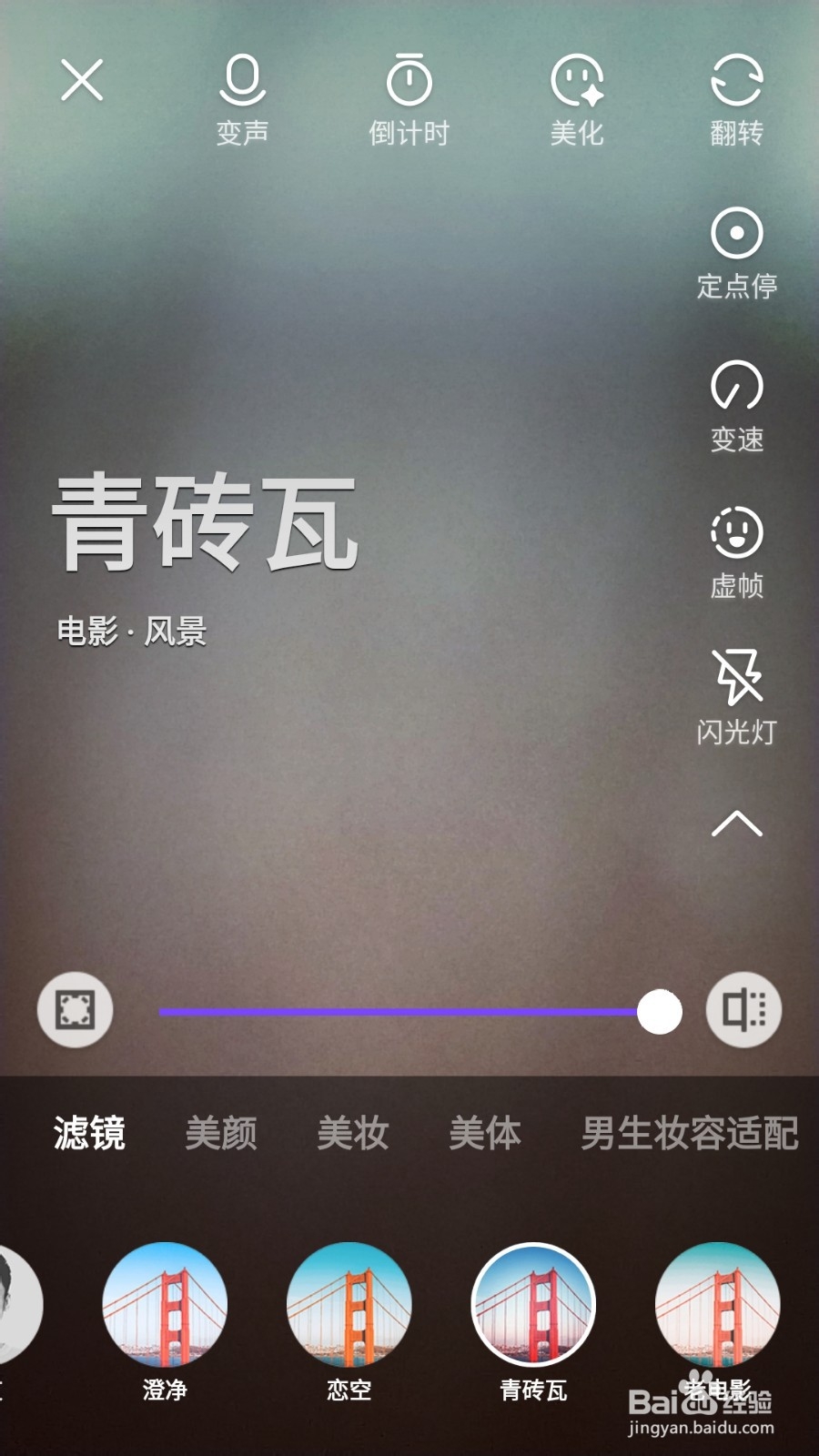 使用微视录制短视频怎么调整滤镜