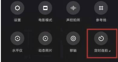 小米11相机连拍功能设置操作一览