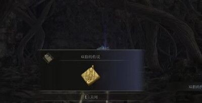 艾尔登法环双指的传说护符获得方法