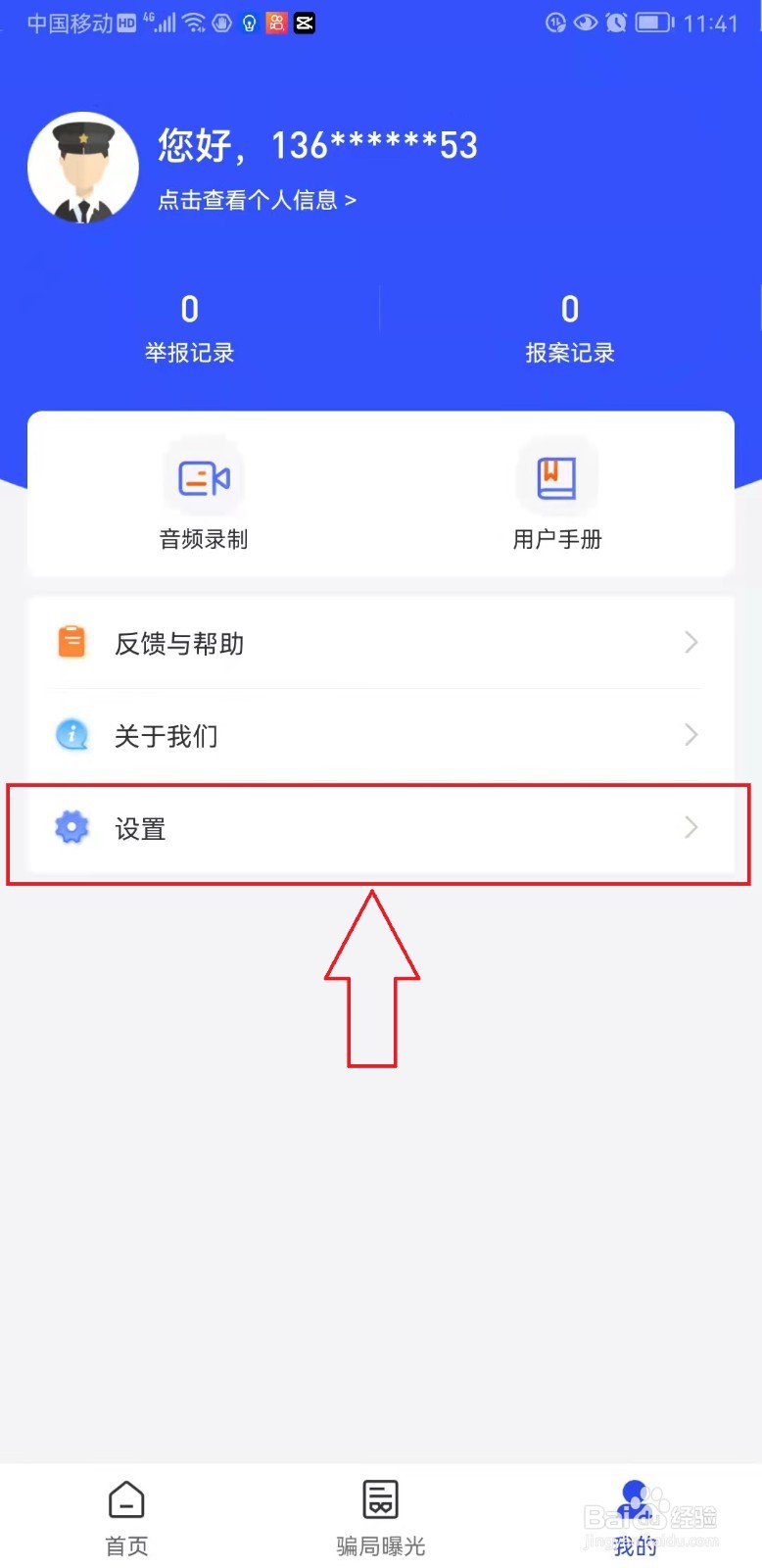 国家反诈中心App怎样执行“注销账号”操作