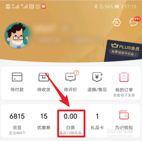 京东白条取现入口在哪里 怎么提现