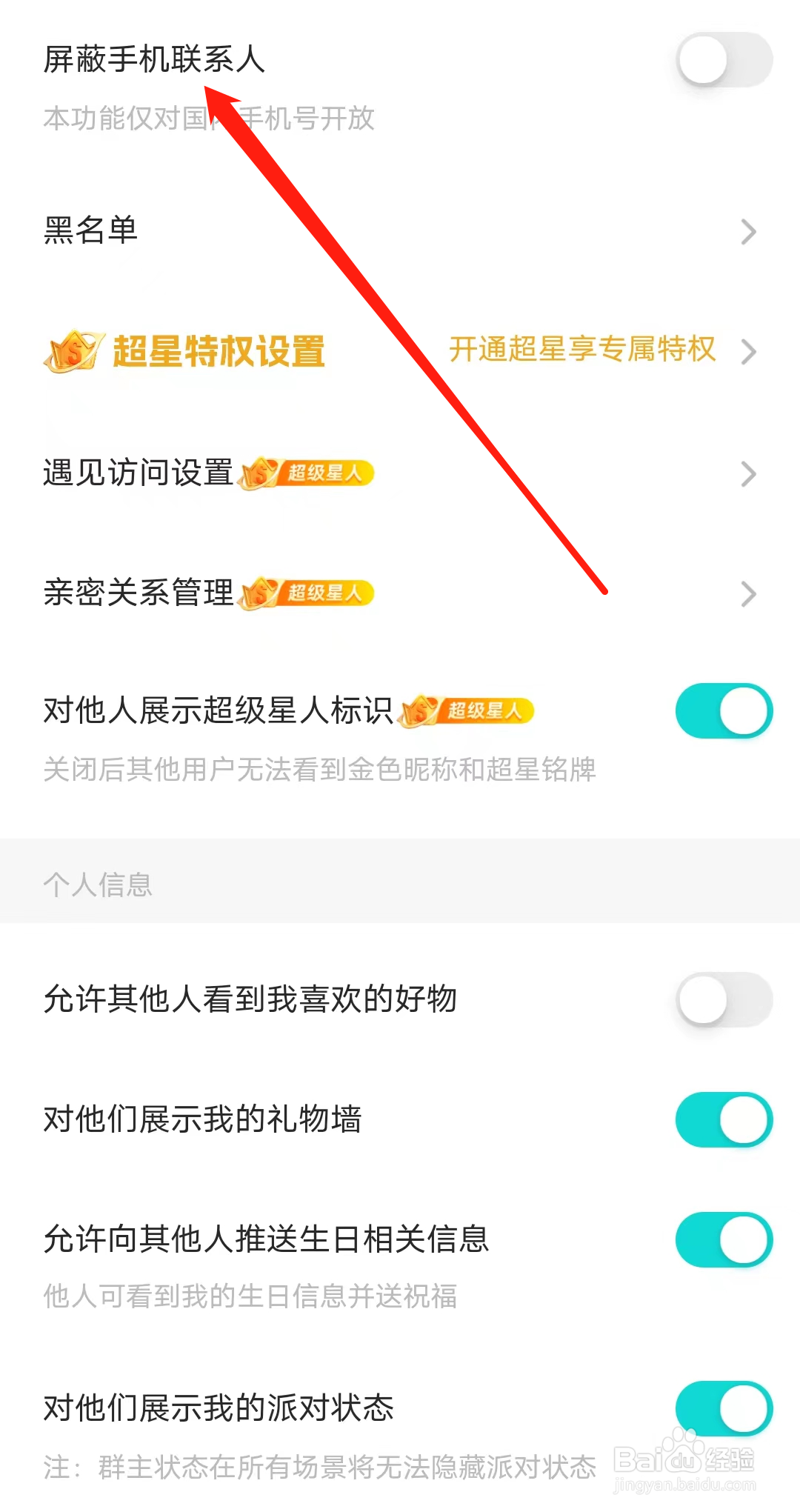 Sou如何开启屏蔽手机联系人
