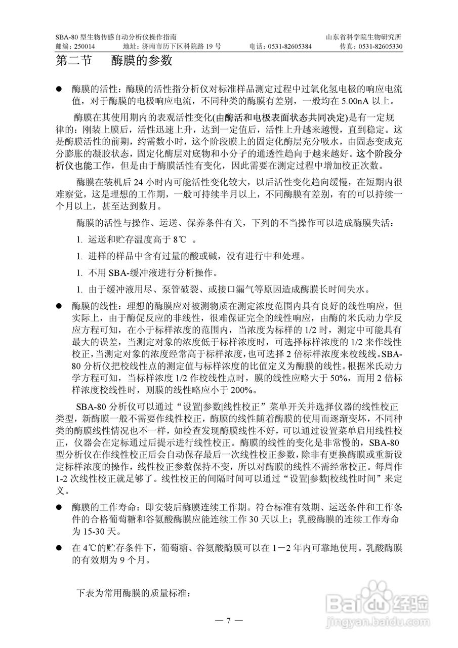 SBA-80 型生物传感自动分析仪操作说明书:[1]