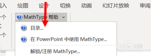 如何在PowerPoint中查找mathtype的帮助文档