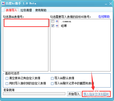 怎么用把QQ表情导入到百度hi.