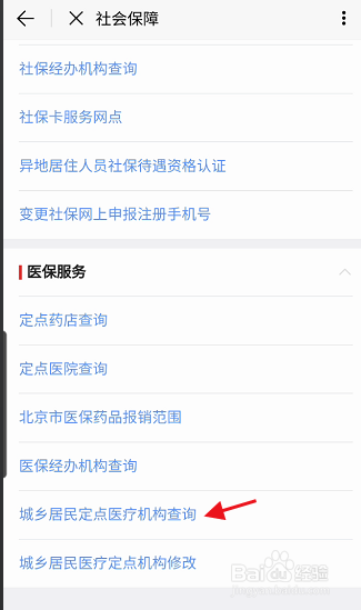 北京通APP城乡居民定点医疗机构如何查询