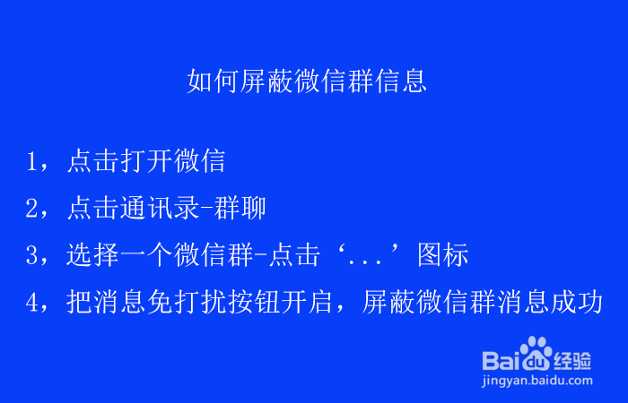 如何屏蔽微信群信息