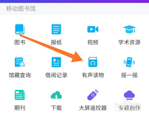 怎么使用移动图书馆听书-百度经验